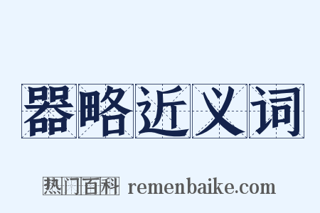 器略近义词是什么意思的图片